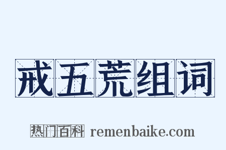 戒五荒组词是什么意思的图片